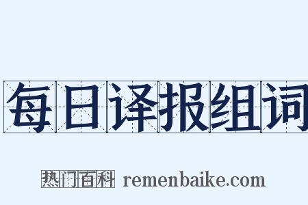 每日译报组词是什么意思的图片